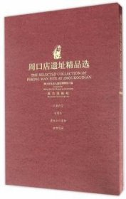 周口店遗址 周口店北京人遗址博物馆 故宫出版社