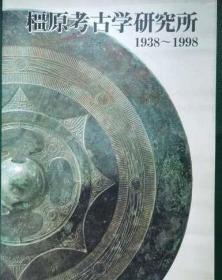 橿原考古学研究所（1938-1998）