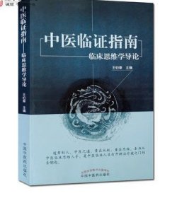 中医临证指南 临床思维学导论 王伯章 主编 中国中医药出版社 收藏