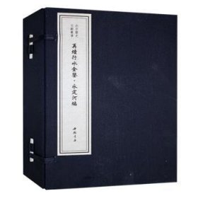 再续行水金鉴:永定河编 蔡蕃等点校 中国书店