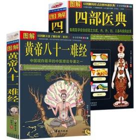 图解黄帝八十一难经 图解四部医典(2册)