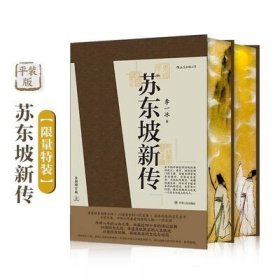 苏东坡新传 特装本 原盒