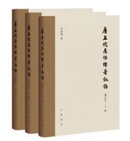 正版现货包邮 唐五代志怪传奇叙录(增订本)(全3册) 李剑国 国学/古籍 集部 中华书局