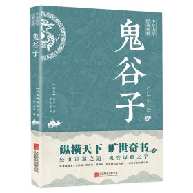 中华国学经典精粹·儒家经典必读本：鬼谷子