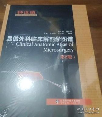 钟世镇临床解剖学图谱全集：显微外科临床解剖学图谱（第2版）