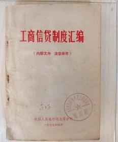 工商信贷制度汇编1977年