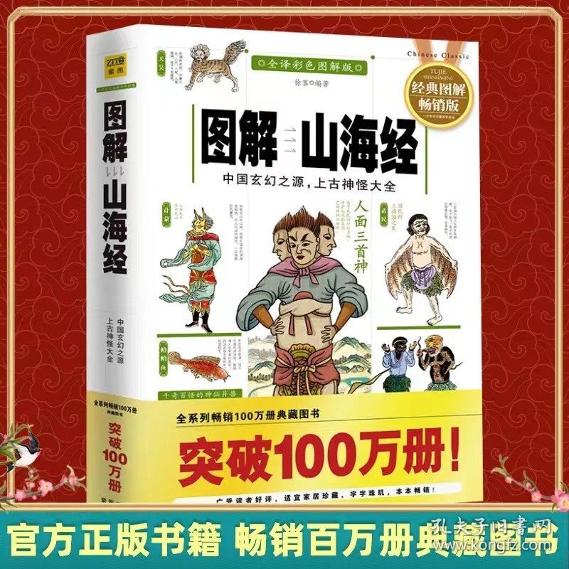 新华正版图解山海经经典图解版全译彩色徐客图说观山海异兽录儿童