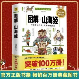 新华正版图解山海经经典图解版全译彩色徐客图说观山海异兽录儿童