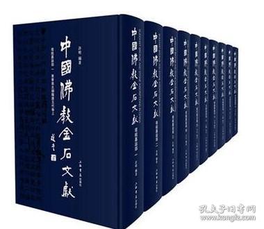 中国佛教金石文献·塔铭墓志部（套装全十册） /许明 上海书店出版社 9787545816402