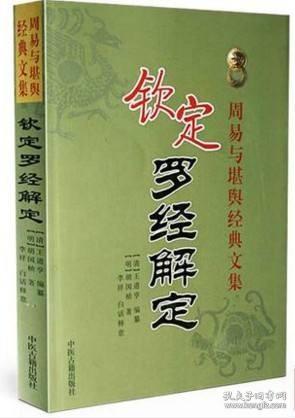 周易与堪舆经典文集:钦定罗经解定 作者（清代）王道亨 （清代）胡国桢 合著 李祥 白话 风水罗盘书籍