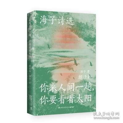 海子诗选：你来人间一趟，你要看看太阳（海子家人授权出版并审定目录，叶清、宝木中阳、路知行、刘北辰等声音大咖联袂献声，向诗人致敬！）