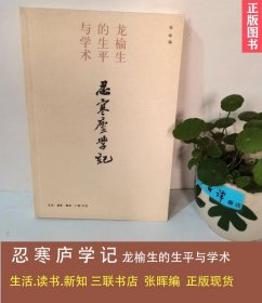 忍寒庐学记：龙榆生的生平与学术