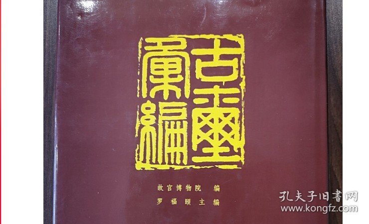 【溢价慎拍】古玺汇编 另荐 文编 与古玺印鉴定 增订汉印文字徵 研究 可斋论印四集 孙慰祖玺印封泥与篆刻研究文选 秦封泥集存集释