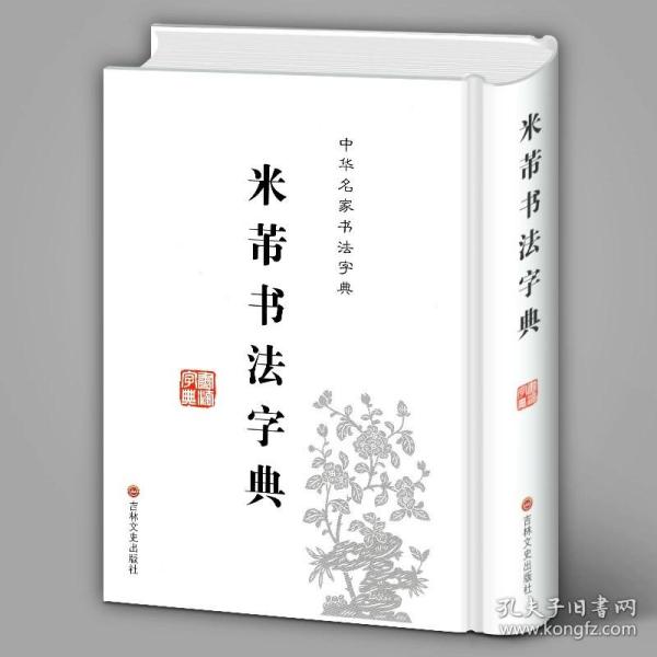 中华名家书法字典：米芾书法字典