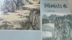 國(guó)畫山水 /劉學(xué)惟編著 中央廣播電視大學(xué)出版社