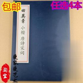 田英章小楷唐诗宋词 毛笔小楷字帖成人毛笔书法 欧体小楷诗词字帖