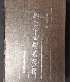 【正版提供发票】马王堆古医书考释 湖南科学技术出版社 .