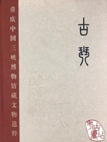重庆中国三峡博物馆藏文物选粹：古琴（定价：300.00）