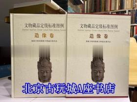 文物藏品定級標(biāo)準(zhǔn)圖例造像卷【涵蓋西晉至清代的各個時期 200余件