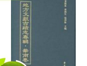 地方文献古迹志专辑 华东卷 16开精装 全70册 原箱装 学苑出版社