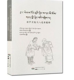 菩萨宝鬘及人道要鬘释藏汉文 森珠丹增益西著 西藏人民出版社 收藏