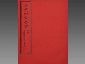 资治通鉴 文渊阁四库全书珍赏 16开线装 全24函144册 中国书店