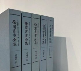徐渭书画全集  全五册