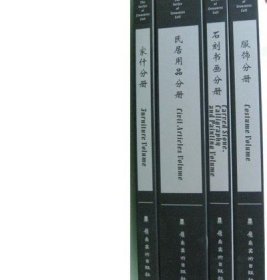 流芳系列 家什分册 民居用品分册 石刻书画分册 服饰分册