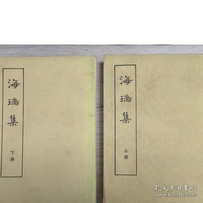 海瑞集 全两册 陈义钟 编校 中华书局 历史书籍旧书老书