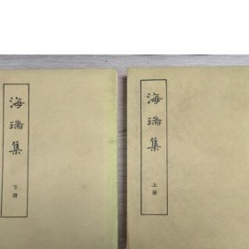 海瑞集 全两册 陈义钟 编校 中华书局 历史书籍旧书老书
