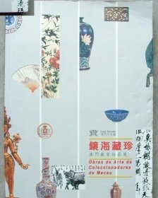 镜海藏珍 澳门藏家珍品展【出版社库存】