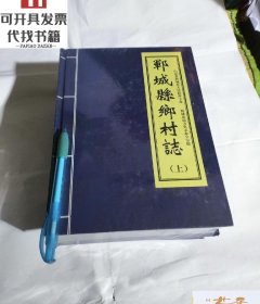 郓城县乡村志 上中下册 全--精装16开10品 未开封...