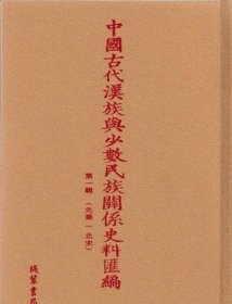 中国古代汉族与少数民族关系史料汇编 一（先秦-北宋）35册