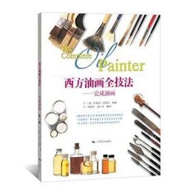 西方油画全技法:完成油画