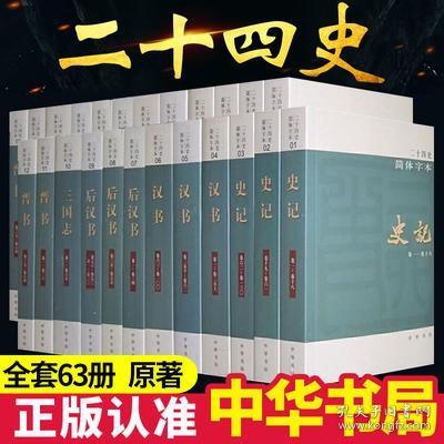 二十四史：简体横排本 全63册