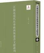 江苏近现代社会救济与慈善文献丛刊