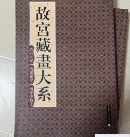 【正版图书】故宫藏画大系 全16册 广西师范大学出版社..