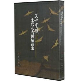 宣和遗韵宋代花鸟画精品集精 (宋)黄居寀 天津人民美术 商城正版