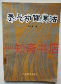 正宗马礼堂养气功