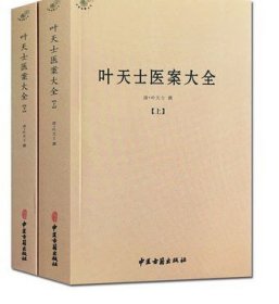 叶天士医案大全(上下册) 临证指南医案 种福堂公选良方叶氏医案存真三家医案和刻叶天士医案 叶天 收藏