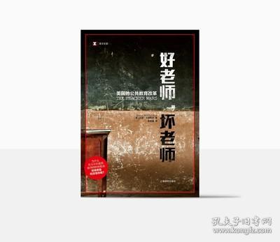 译文纪实·好老师，坏老师：美国的公共教育改革