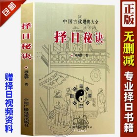 正原版《择日秘诀》周兆骅著嫁娶安葬择吉选葬课地盘吉凶课坐