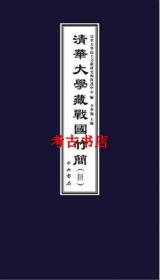 清华大学藏战国竹简（捌） 9787547514672