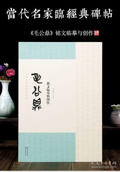 名家临经典碑帖-毛公鼎铭文临摹与创作