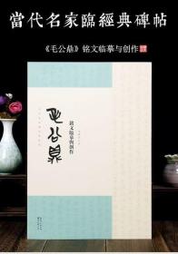 名家临经典碑帖-毛公鼎铭文临摹与创作