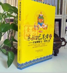 米拉日巴尊者传记(藏汉版)米拉日巴传 释寂凡 宗教文化出版社 藏传佛教书藏传佛教经书藏密书藏密 收藏