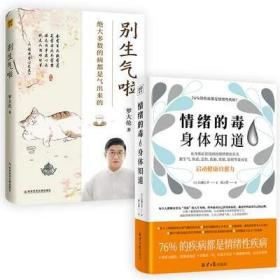 罗大伦新书 别生气啦：80%的病都是想不开、气不顺所致