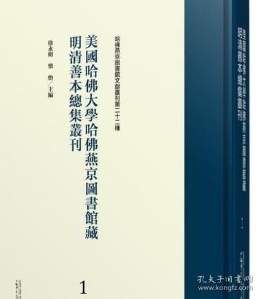 美国哈佛大学哈佛燕京图书馆藏明清善本总集丛刊