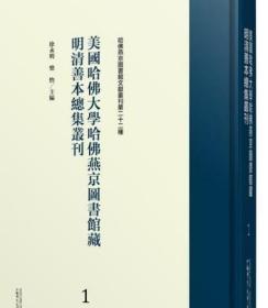 美国哈佛大学哈佛燕京图书馆藏明清善本总集丛刊