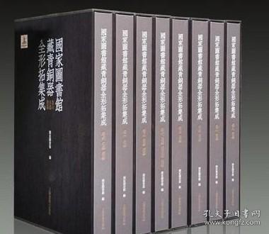 国家图书馆藏青铜器全形拓集成（共8册）（精）